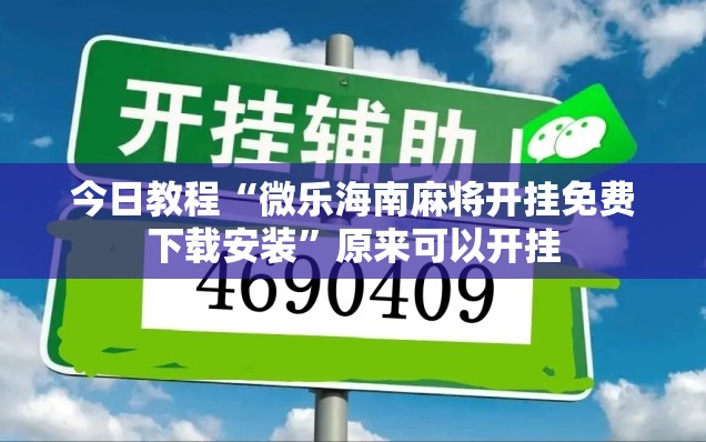 今日教程“微乐海南麻将开挂免费下载安装”原来可以开挂