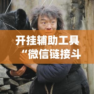 开挂辅助工具“微信链接斗牛万能开挂神器”(透视)其实确实有挂
