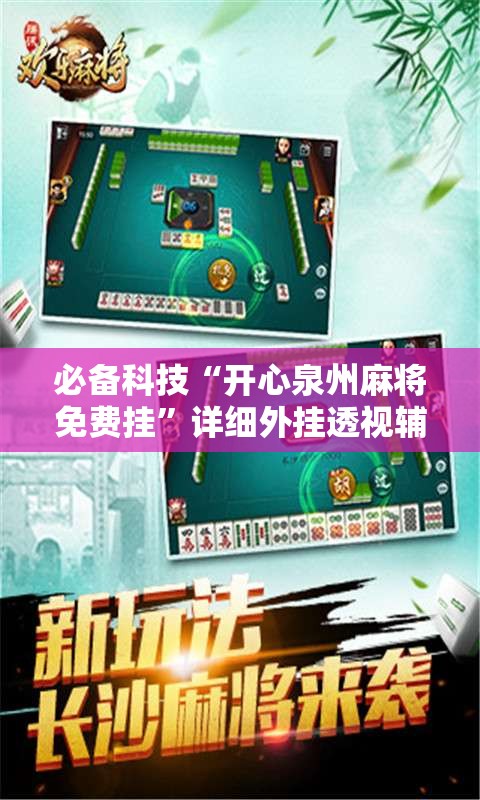 必备科技“开心泉州麻将免费挂	”详细外挂透视辅助软件教程