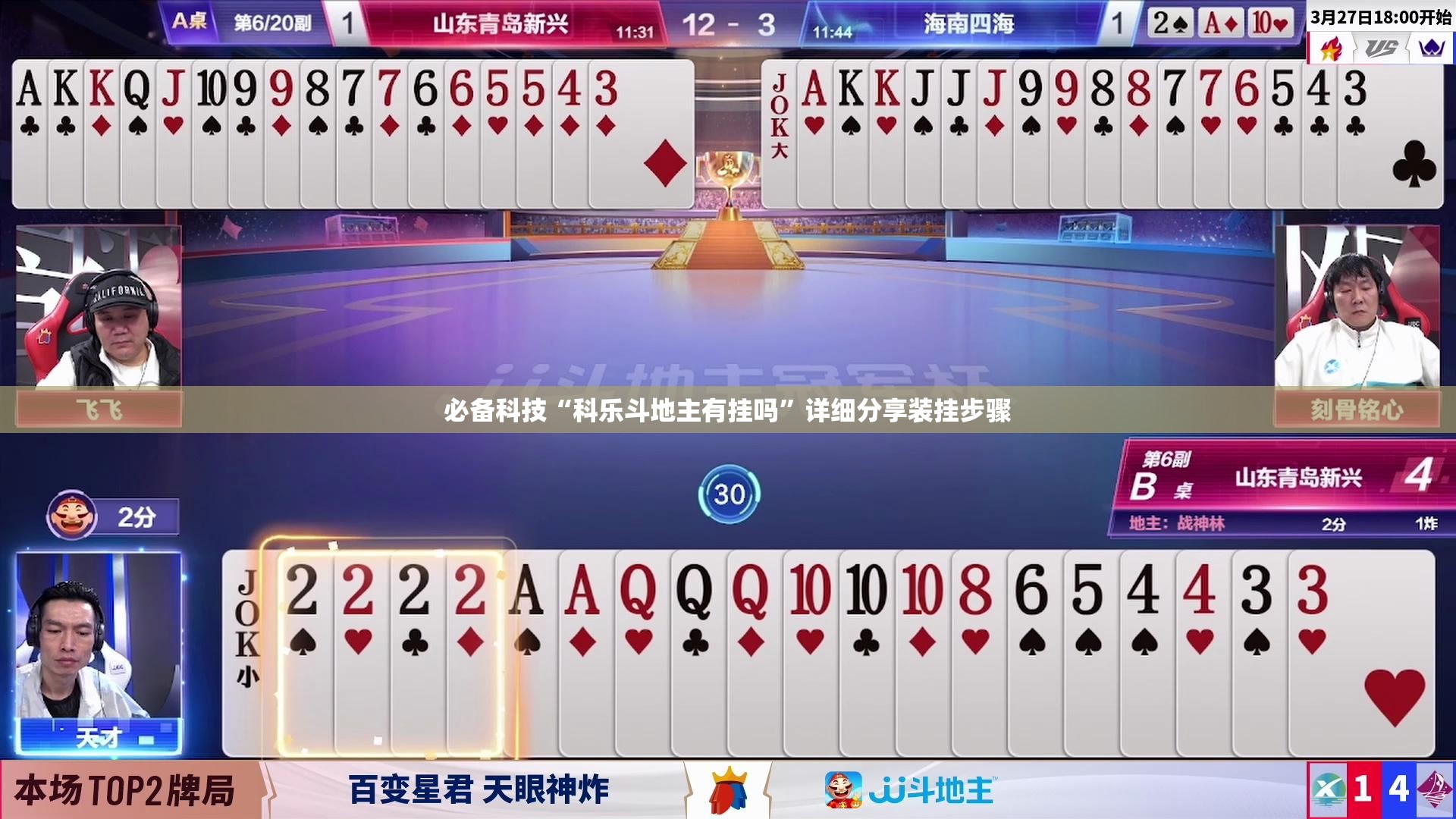 必备科技“科乐斗地主有挂吗”详细分享装挂步骤