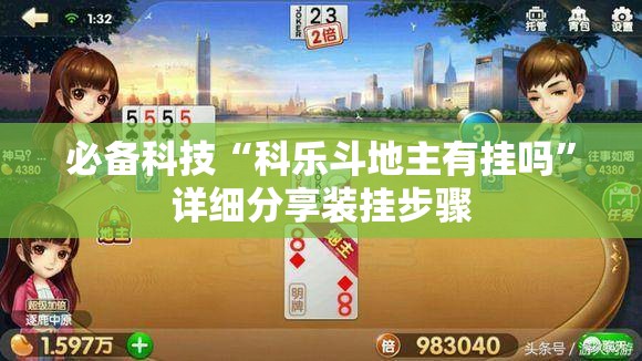 必备科技“科乐斗地主有挂吗”详细分享装挂步骤