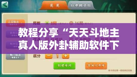 教程分享“天天斗地主真人版外卦辅助软件下载”2026开挂教程步骤