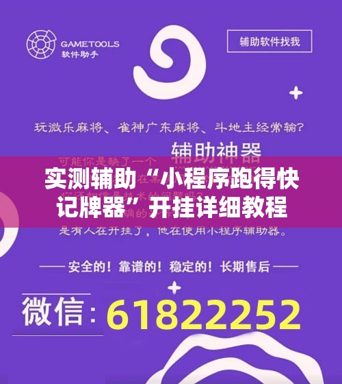 实测辅助“小程序跑得快记牌器”开挂详细教程