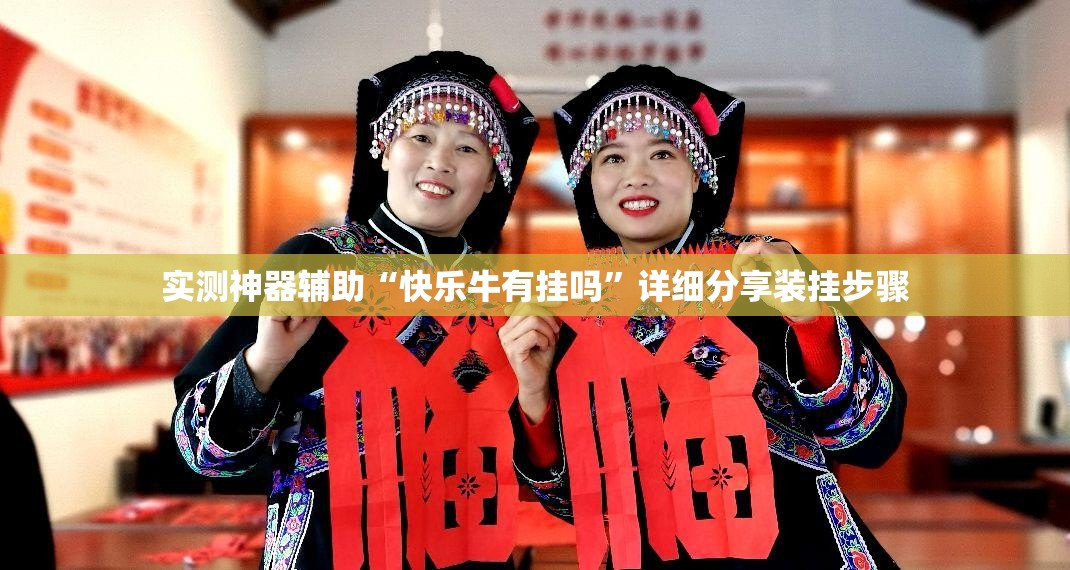 实测神器辅助“快乐牛有挂吗	”详细分享装挂步骤