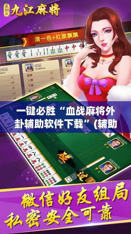 一键必胜“血战麻将外卦辅助软件下载”(辅助神器)开挂详细教程