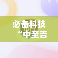 必备科技“中至吉安麻将可以开挂吗”原来可以开挂