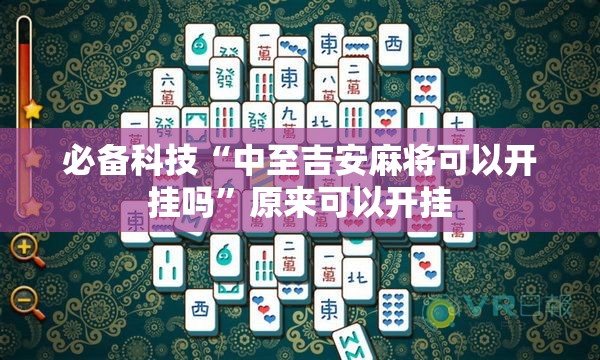 必备科技“中至吉安麻将可以开挂吗”原来可以开挂