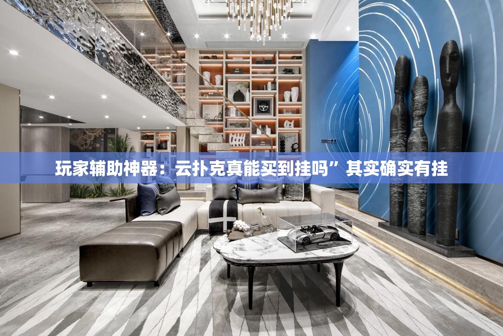 玩家辅助神器：云扑克真能买到挂吗”其实确实有挂