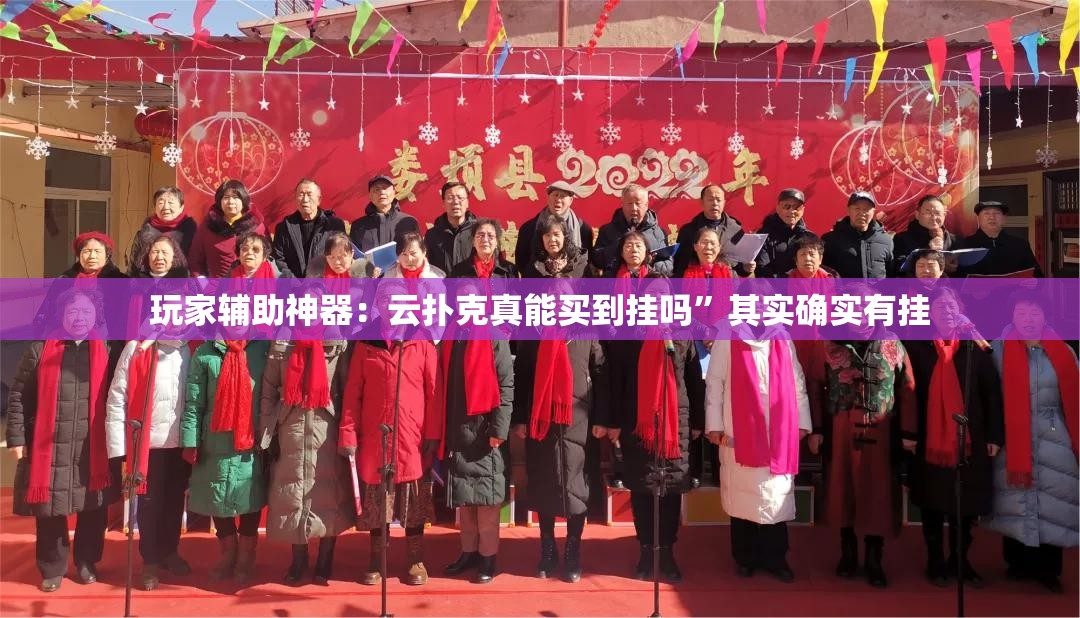 玩家辅助神器：云扑克真能买到挂吗	”其实确实有挂