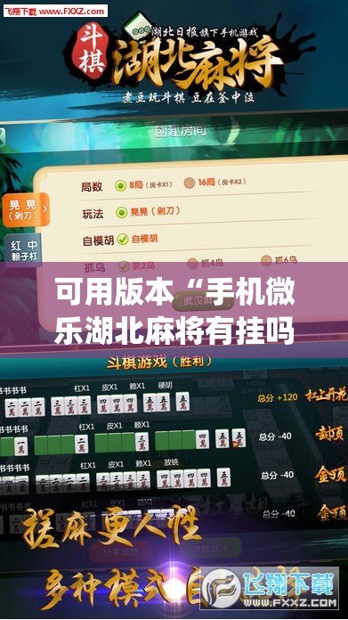 可用版本“手机微乐湖北麻将有挂吗	”(免费)开挂辅助教学(最新辅助开挂教程)