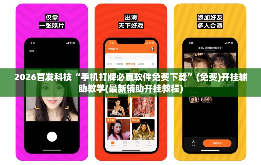 2026首发科技“手机打牌必赢软件免费下载”(免费)开挂辅助教学(最新辅助开挂教程)