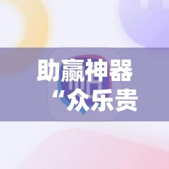 助赢神器“众乐贵州麻将外卦辅助软件下载”科技辅助神器手机版