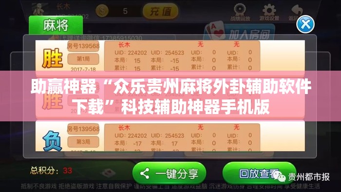 助赢神器“众乐贵州麻将外卦辅助软件下载	”科技辅助神器手机版