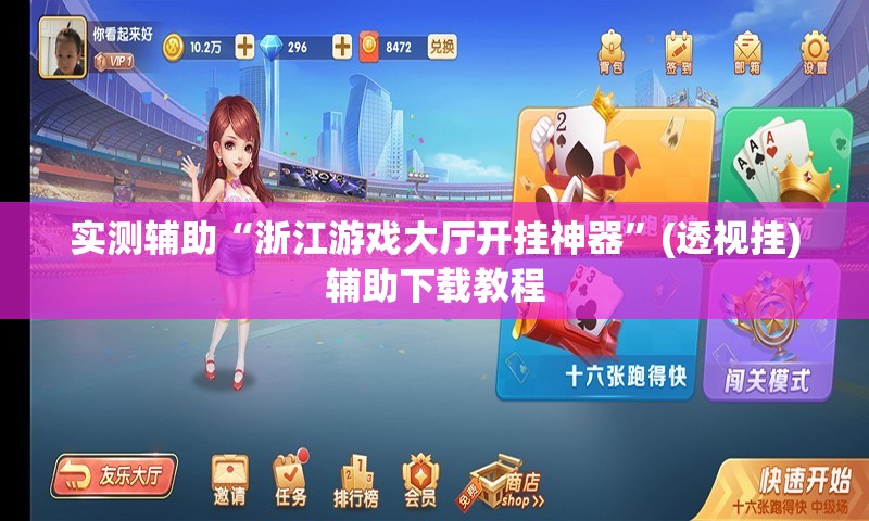 实测辅助“浙江游戏大厅开挂神器”(透视挂)辅助下载教程