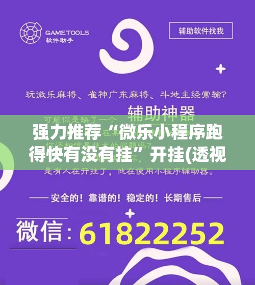 强力推荐“微乐小程序跑得快有没有挂”开挂(透视)辅助教程