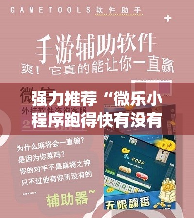 强力推荐“微乐小程序跑得快有没有挂	”开挂(透视)辅助教程