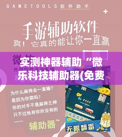 实测神器辅助“微乐科技辅助器(免费)”原来可以开挂