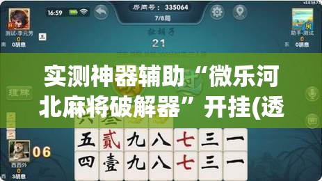 实测神器辅助“微乐河北麻将破解器”开挂(透视)辅助教程