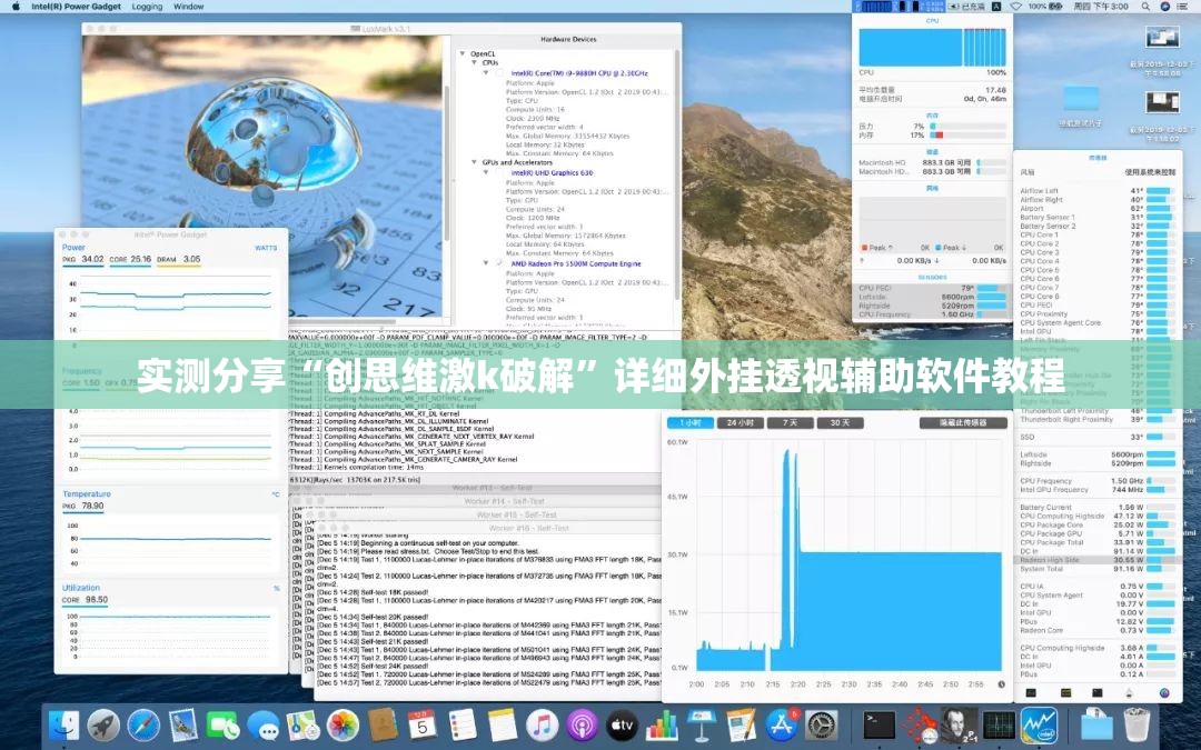 实测分享“创思维激k破解”详细外挂透视辅助软件教程