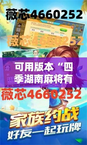 可用版本“四季湖南麻将有挂吗”详细开挂教程