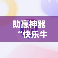 助赢神器“快乐牛开挂辅助器通用版	”详细开挂教程