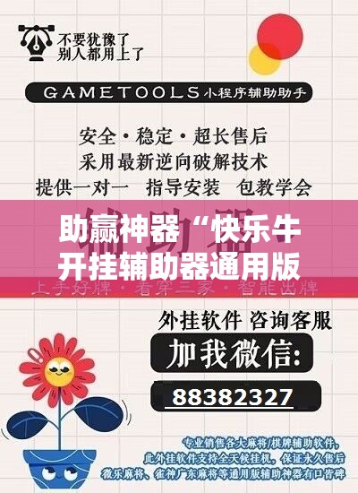 助赢神器“快乐牛开挂辅助器通用版”详细开挂教程