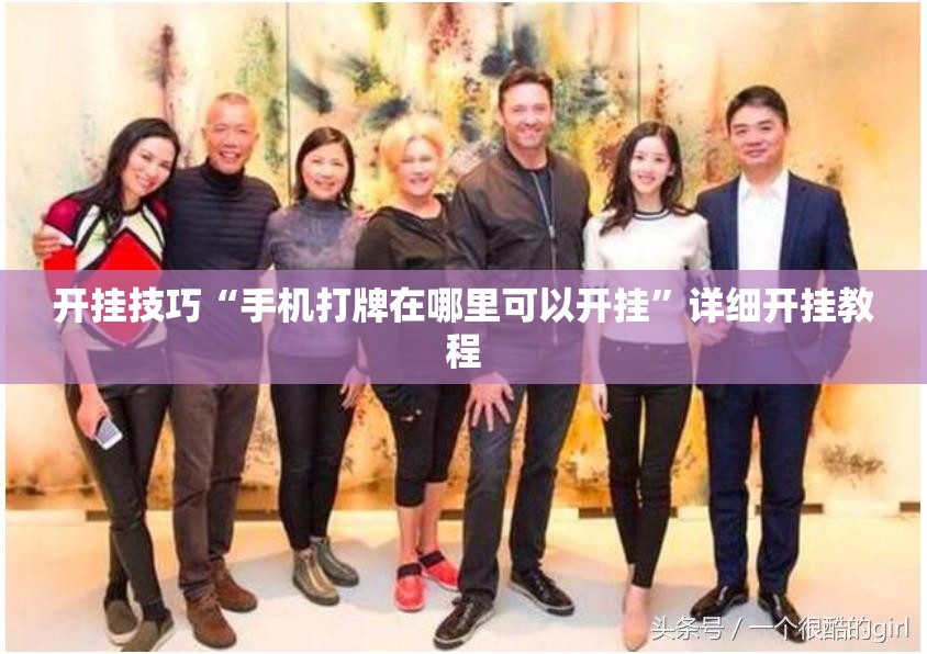 开挂技巧“手机打牌在哪里可以开挂”详细开挂教程