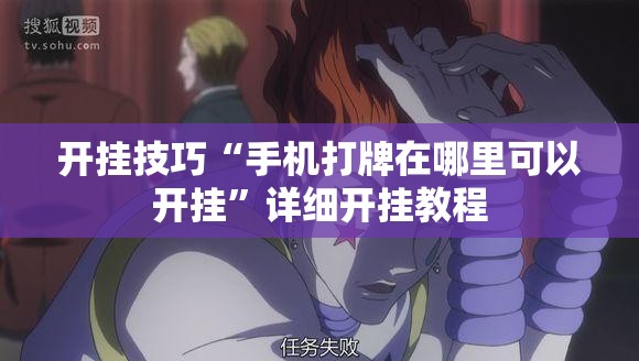 开挂技巧“手机打牌在哪里可以开挂	”详细开挂教程