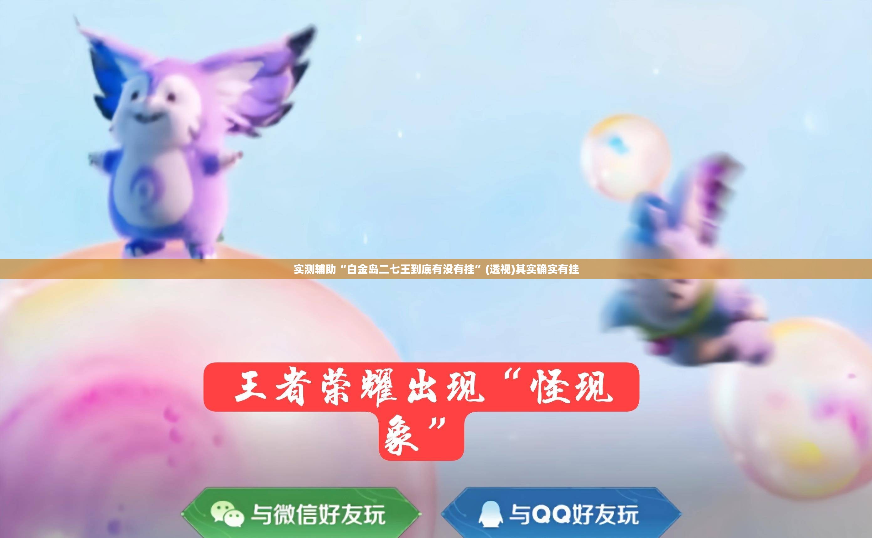 实测辅助“白金岛二七王到底有没有挂”(透视)其实确实有挂