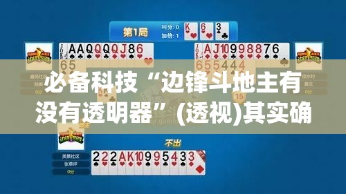 必备科技“边锋斗地主有没有透明器”(透视)其实确实有挂