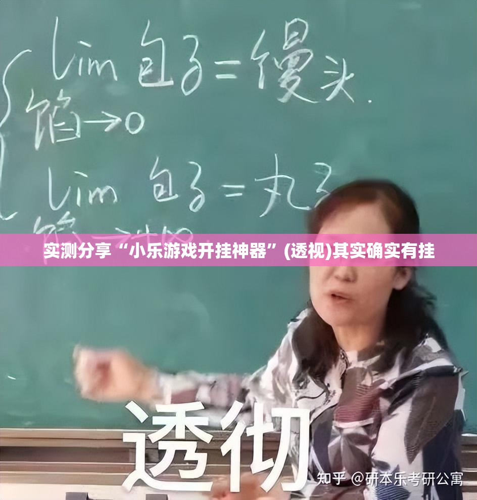 实测分享“小乐游戏开挂神器”(透视)其实确实有挂