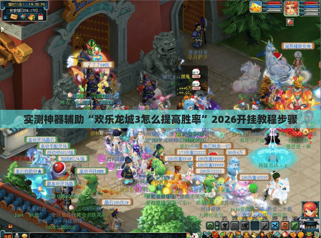 实测神器辅助“欢乐龙城3怎么提高胜率”2026开挂教程步骤