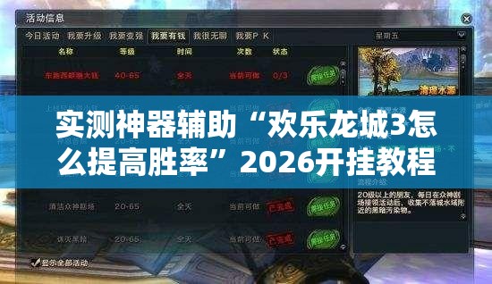 实测神器辅助“欢乐龙城3怎么提高胜率”2026开挂教程步骤