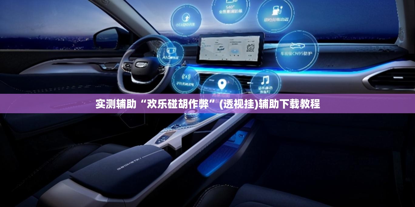 实测辅助“欢乐碰胡作弊	”(透视挂)辅助下载教程