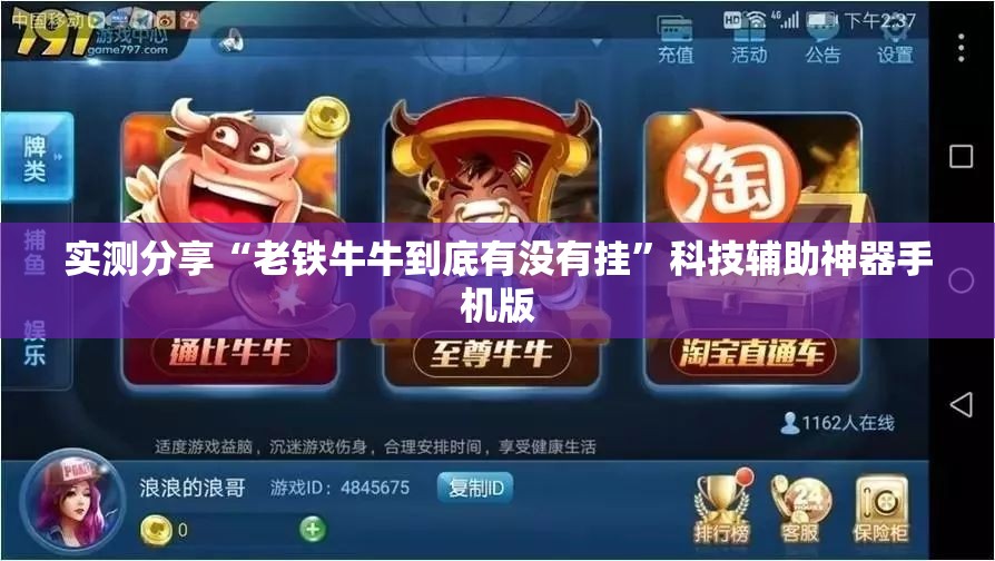 实测分享“老铁牛牛到底有没有挂	”科技辅助神器手机版