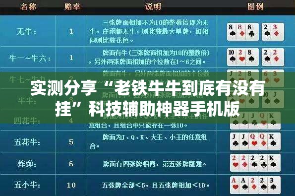 实测分享“老铁牛牛到底有没有挂”科技辅助神器手机版