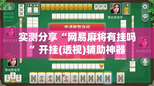实测分享“网易麻将有挂吗”开挂(透视)辅助神器