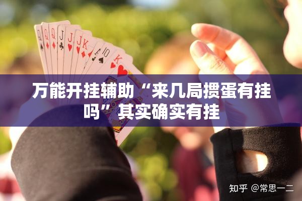 万能开挂辅助“来几局掼蛋有挂吗”其实确实有挂