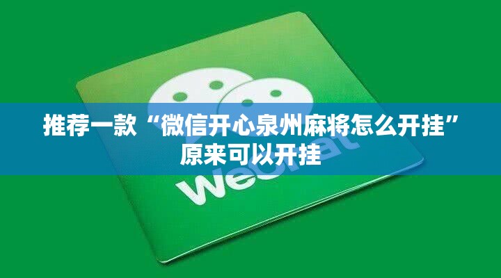推荐一款“微信开心泉州麻将怎么开挂”原来可以开挂