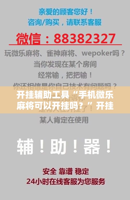 开挂辅助工具“手机微乐麻将可以开挂吗？”开挂详细教程