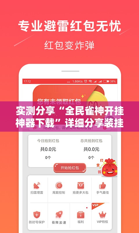 实测分享“全民雀神开挂神器下载”详细分享装挂步骤