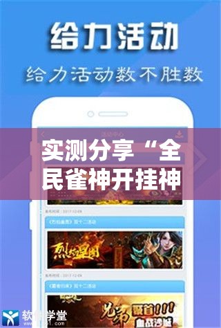 实测分享“全民雀神开挂神器下载”详细分享装挂步骤