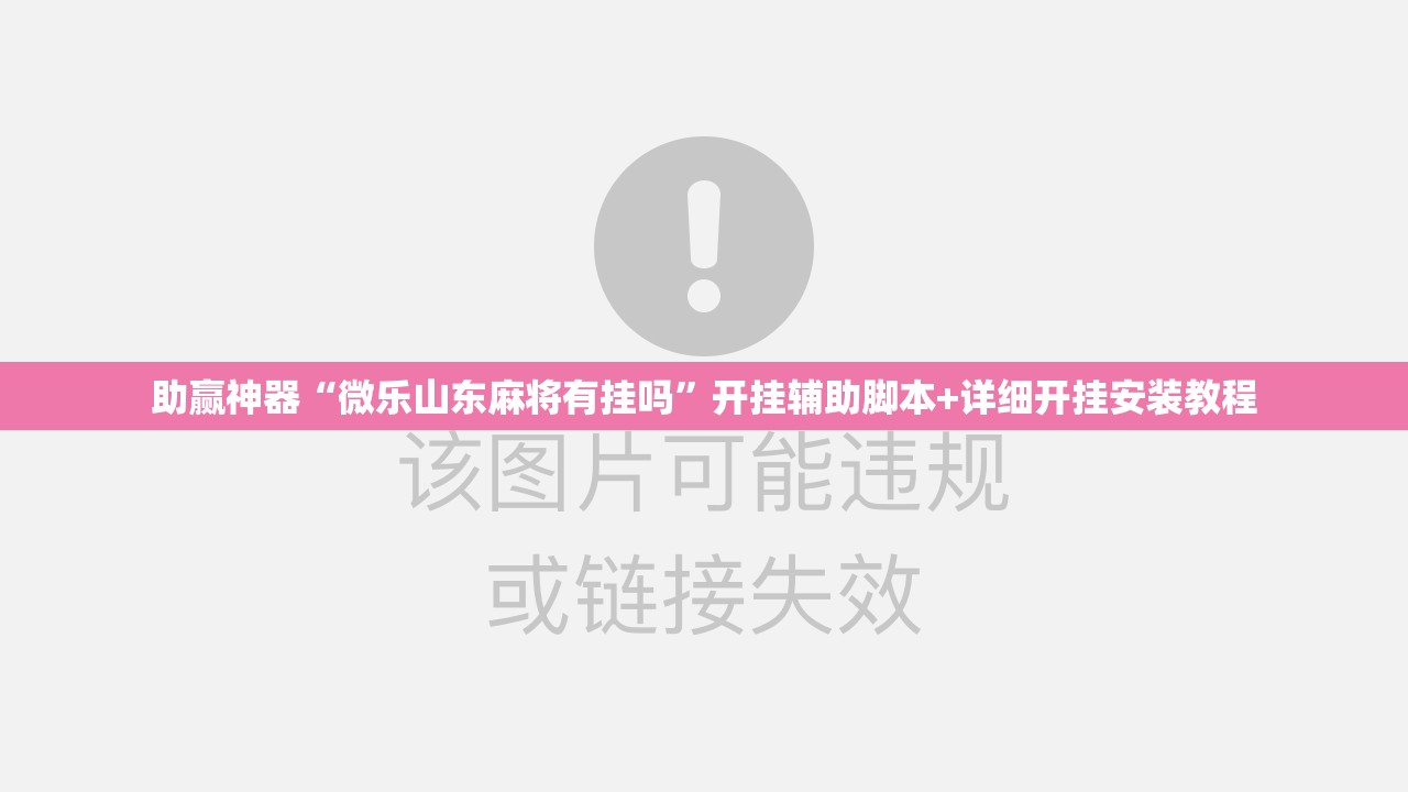 助赢神器“微乐山东麻将有挂吗”开挂辅助脚本+详细开挂安装教程