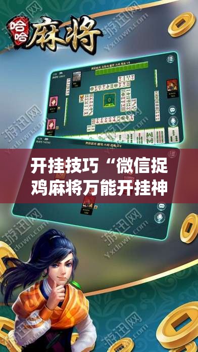 开挂技巧“微信捉鸡麻将万能开挂神器	”开挂(透视)最新辅助详细