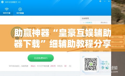 助赢神器“皇豪互娱辅助器下载	”细辅助教程分享