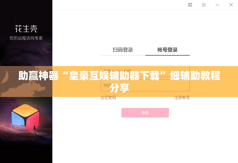 助赢神器“皇豪互娱辅助器下载”细辅助教程分享