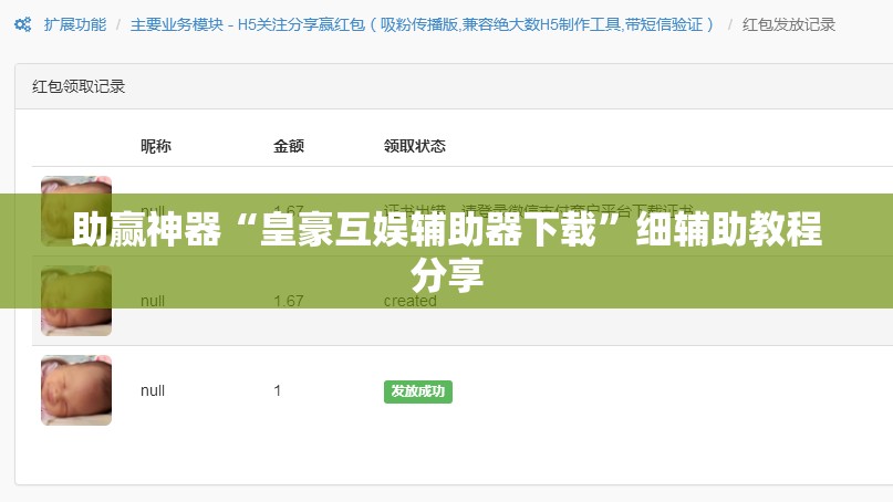 助赢神器“皇豪互娱辅助器下载”细辅助教程分享