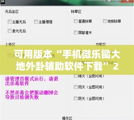 可用版本“手机微乐锄大地外卦辅助软件下载”2026开挂教程步骤