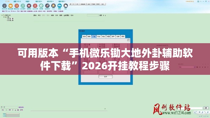 可用版本“手机微乐锄大地外卦辅助软件下载	”2026开挂教程步骤