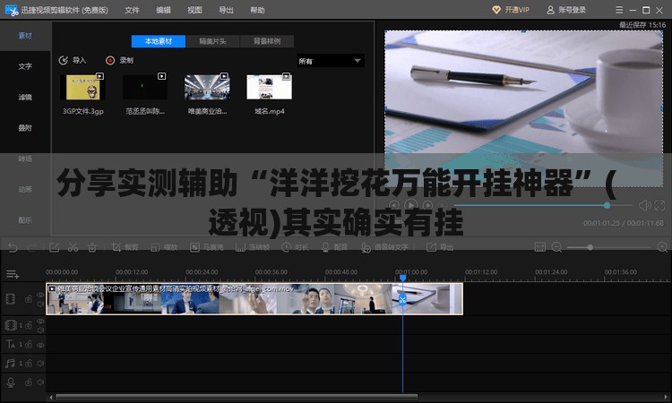 分享实测辅助“洋洋挖花万能开挂神器”(透视)其实确实有挂